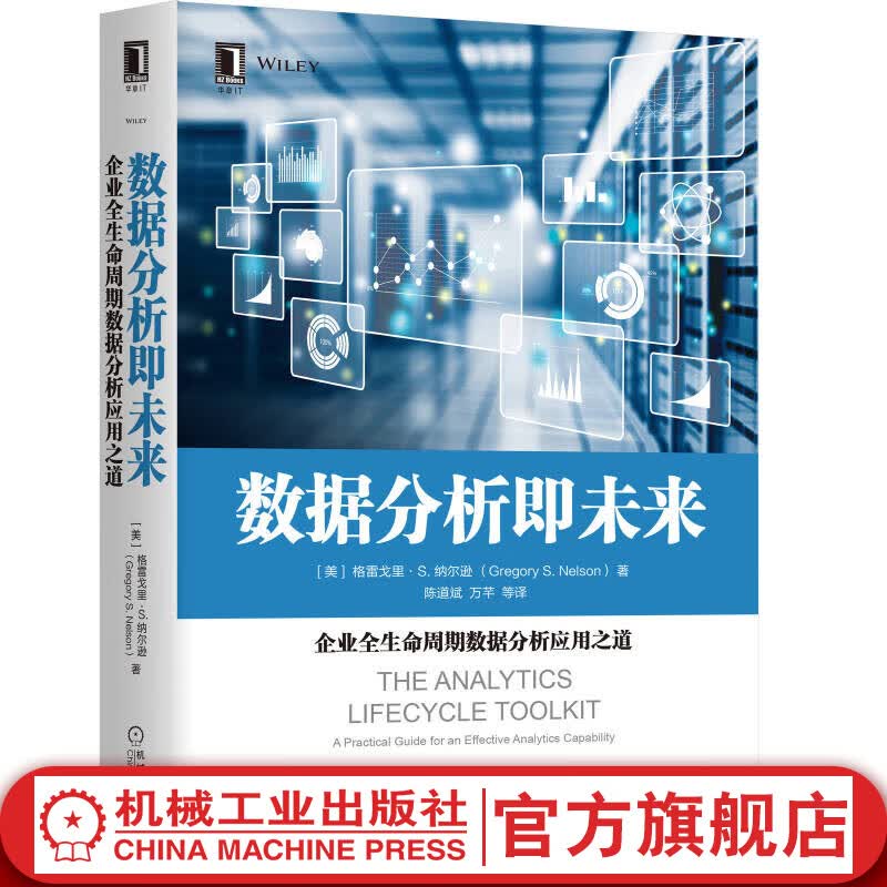 数据分析即未来：企业全生命周期数据分析应用之道 大数据，数据科学、设计思维和组织理论