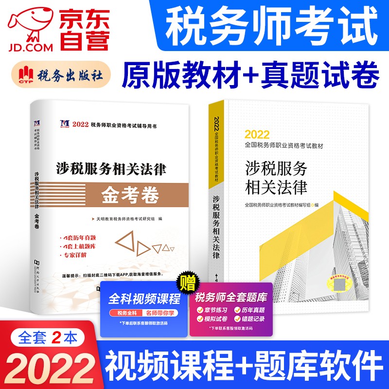 备考2023 税务师2022教材 注册税务师考试用书+真题上机题库 涉税服务相关法律2本套 赠网课可搭东奥轻一轻松过关1应试指南经典题解