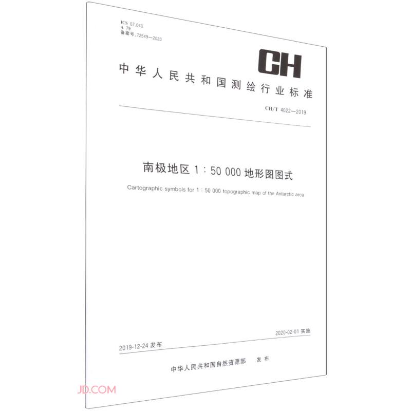 测绘行业标准·南极地区1:50 000地形图图式——CH/T 4022-2019