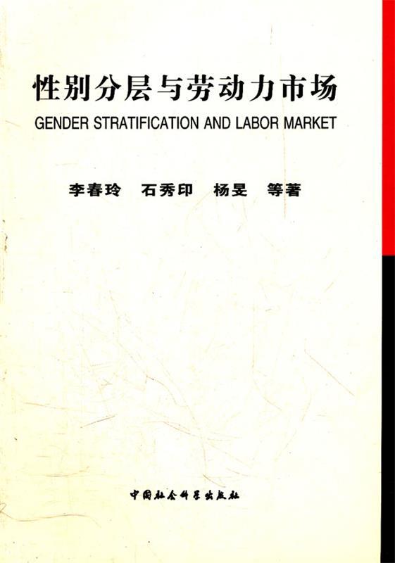 性别分层与劳动力市场 李春玲【正版】