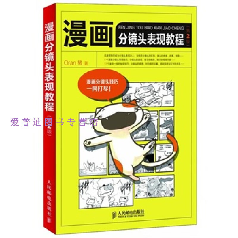 漫画分镜头表现教程9787115310507【正版图书，放心购买】