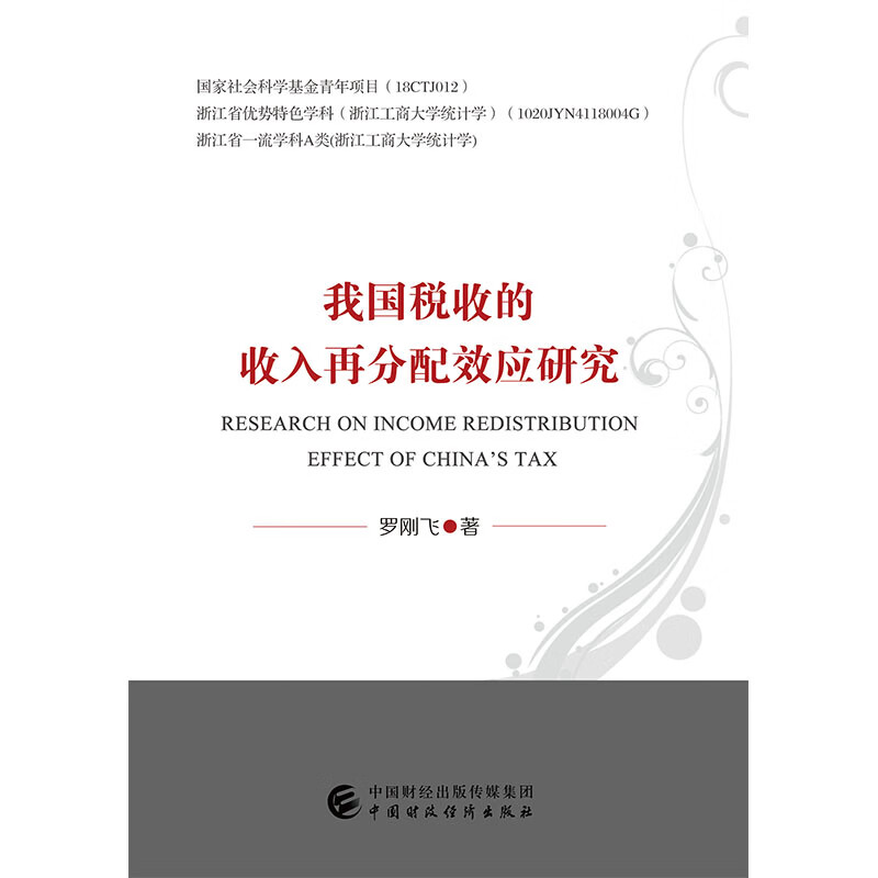 我国税收的收入再分配效应研究