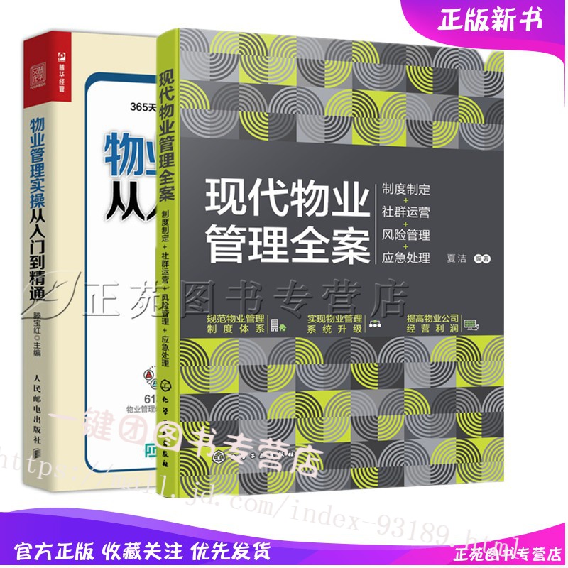 现代物业管理全案 制度制定社群运营风险管理应急处理+物业管理实操从入门到精通 物业管理书籍物业日常管