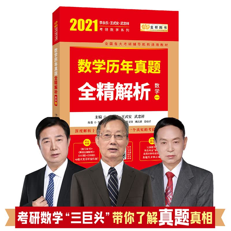 2021考研数学李永乐王式安考研数学历年真题全精解析（数学一）