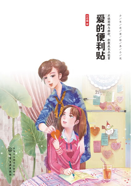 少年逆商培养小说--爱的便利贴 何奇蓁 著