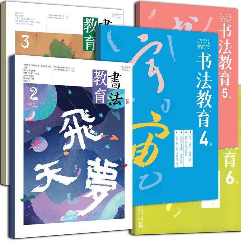全5册 书法教育 期刊杂志2022年2月3月4月5月6月  中国中小学书法