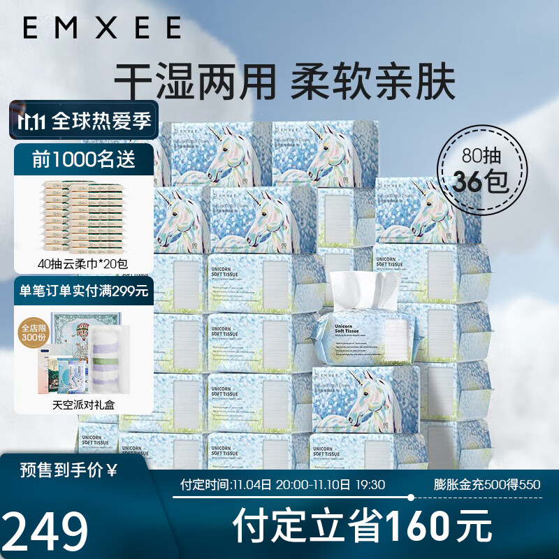 【双11预售】嫚熙（EMXEE）独角兽绵柔巾婴儿成人洗脸干湿两用80抽*36包 80抽36包
