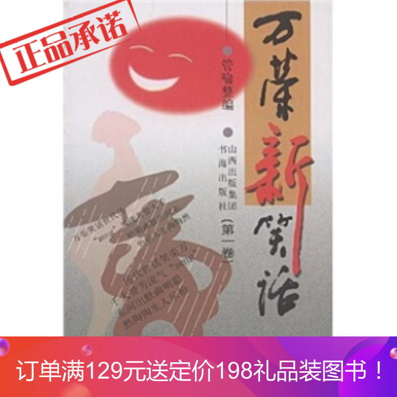 《万荣新笑话(卷)》 管喻 山西出版集团，书海出版社 9787805502182
