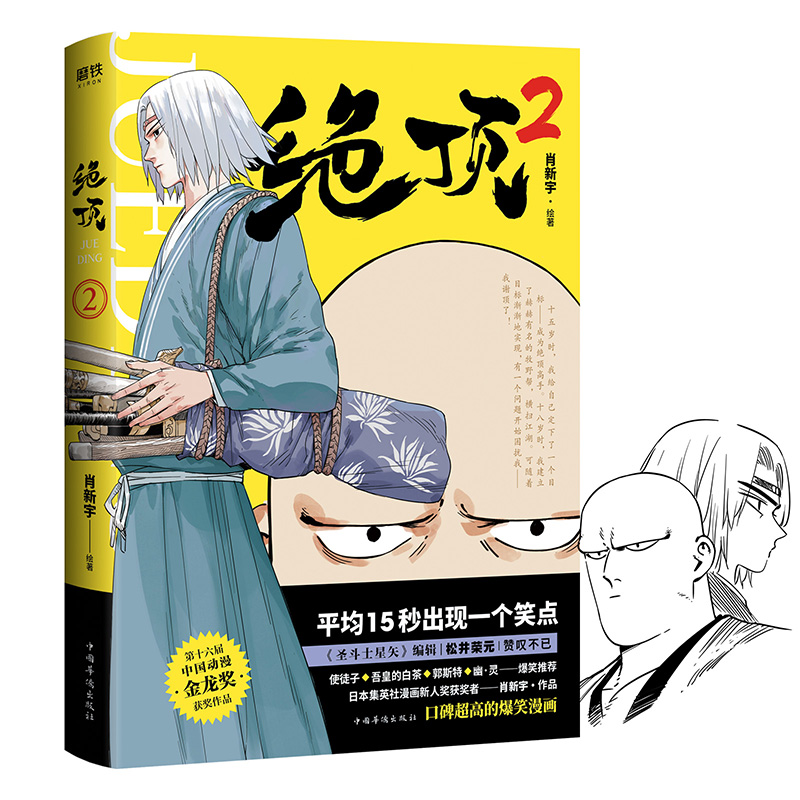 绝顶.2（京东专享印绘版。平均15秒出现一个笑点。金龙奖获奖作品，笑到头秃。）
