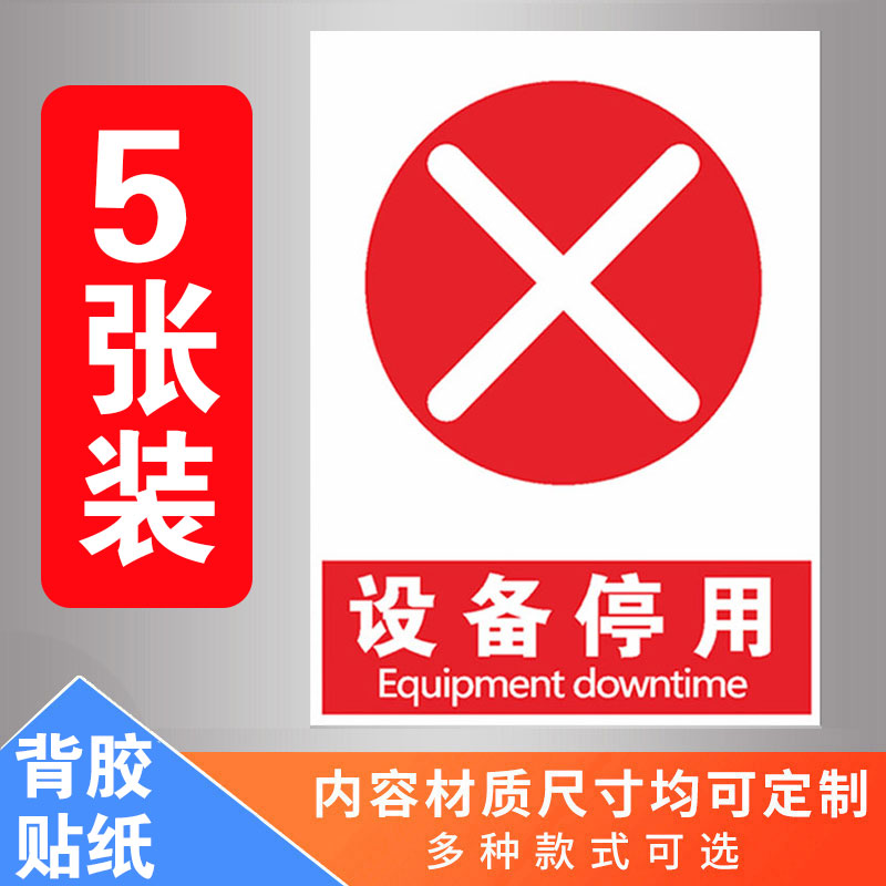 溪沫设备停用标识牌停用机械机器维修维修故障设备挂牌警示指示牌提示