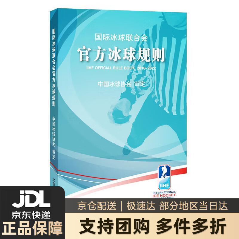 【新华书店 送货上门】国际冰球联合会官方冰球规则