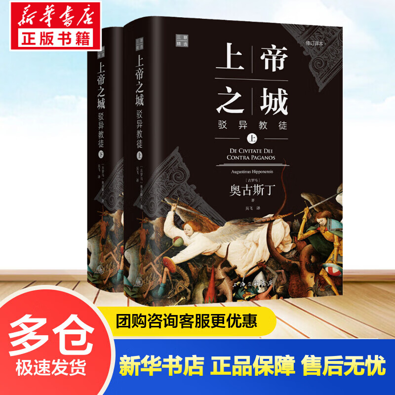 上帝之城 驳异教徒 修订译本(全2册) (古罗马)奥古斯丁 吴飞 译 书籍