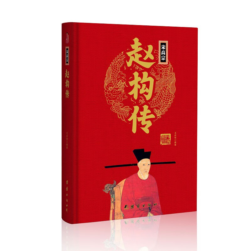 宋高宗赵构传(精)中华历代帝王传新版
