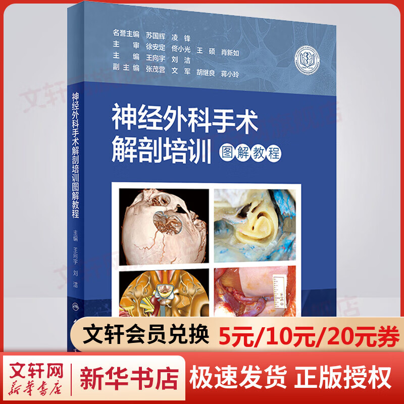 神经外科手术解剖培训图解教程 人民卫生出版社 图书
