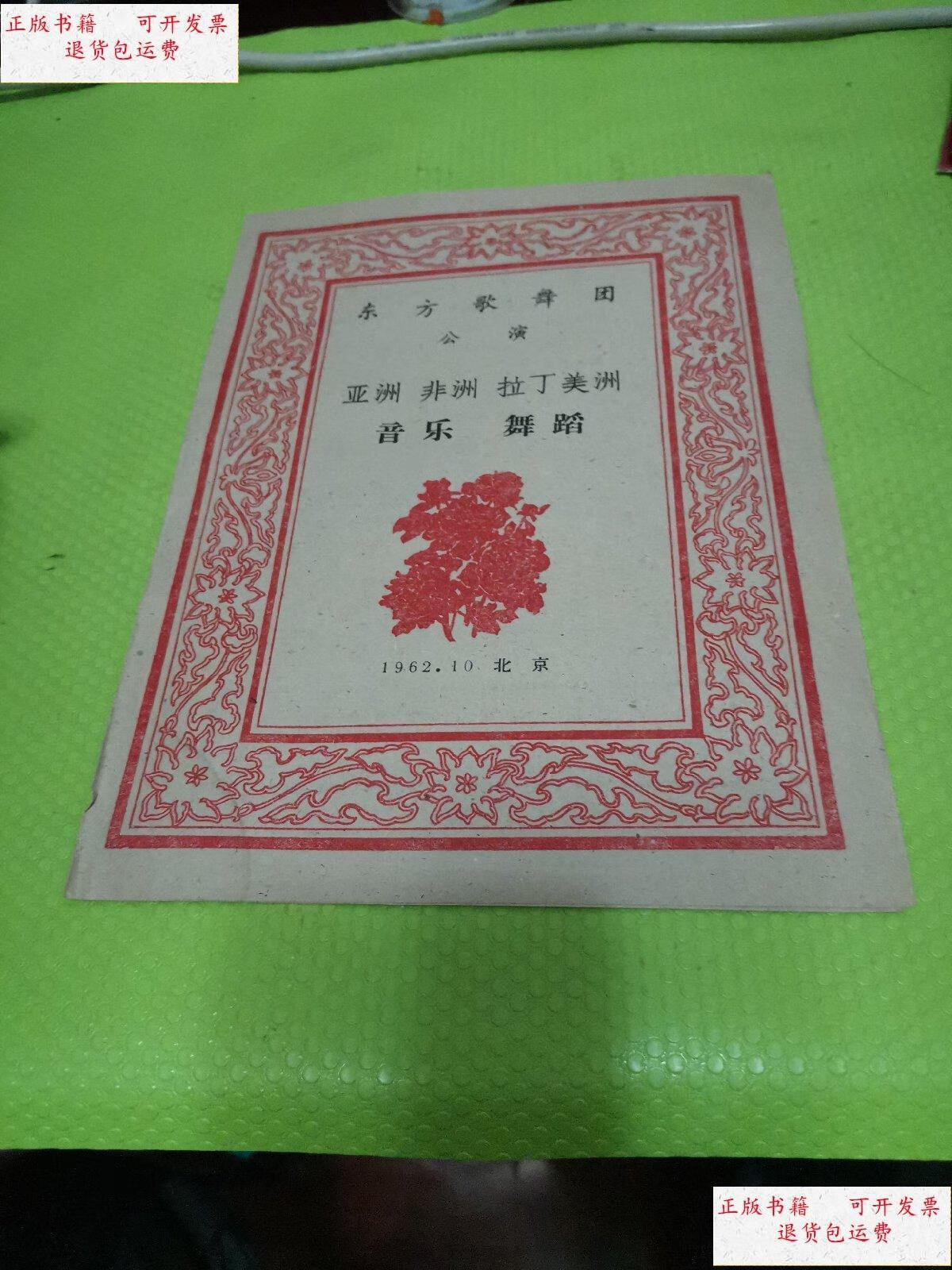 【二手9成新】节目单 东方歌舞团公演 亚洲,非洲,拉丁美洲音乐舞蹈