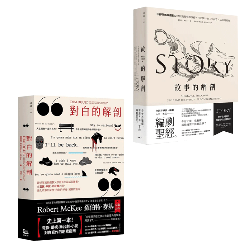 现货 故事的解剖+对白的解剖 好莱坞编剧教父的解剖 台版原版图书籍 台版 进口艺术 罗伯特麦基怎么看?