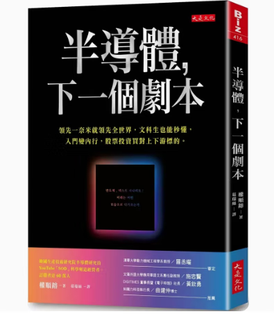 现货 台版 半导体 下一个剧本 大是文化 权顺鎔 一奈米就全世界文科生也能秒懂入门变内行商业理财书籍 红色