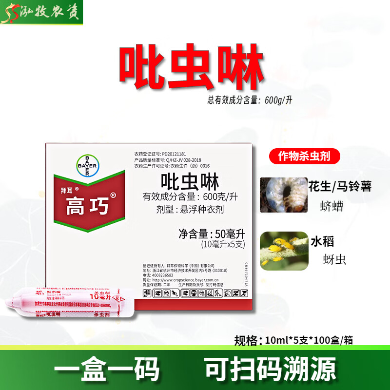 拜耳 高巧 吡虫啉花生大豆玉米小麦土豆棉花拌种剂种衣剂10ml 10ml