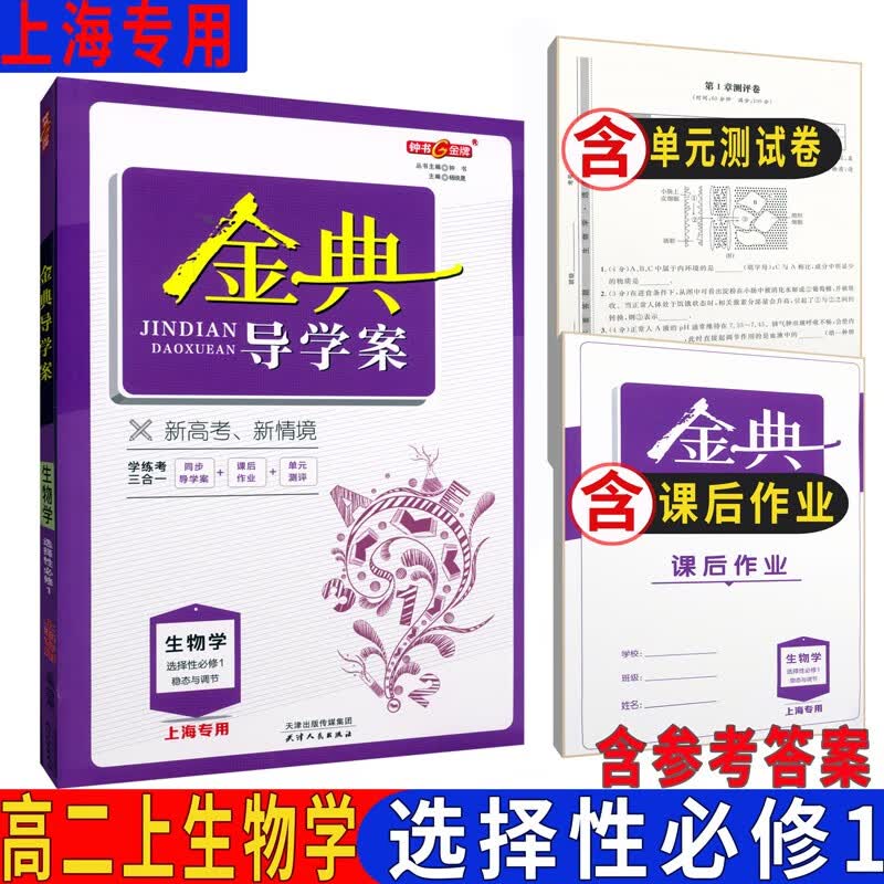 金典导学案高中生物学必修第一册第二册必修1 2册 选择性必修第一册第二册第三册选择性必修1 2 3高一高二上下新高考生物总复习 含答案 高中生物选择性必修1（高二上）