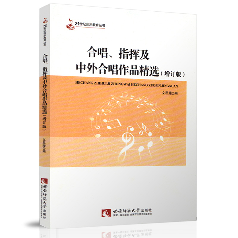 合唱指挥及中外合唱作品精选(增订版)