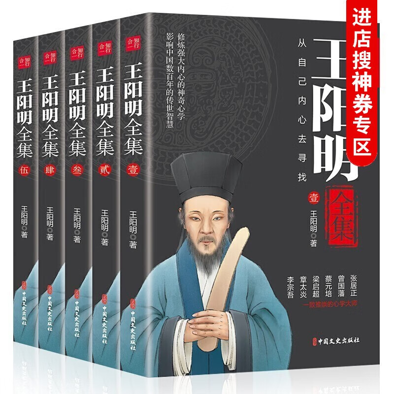 【神劵专区】王阳明全集5册 正版原著 王阳明心学的智慧大传知行合一传习录全书 中国古典哲学书籍套装