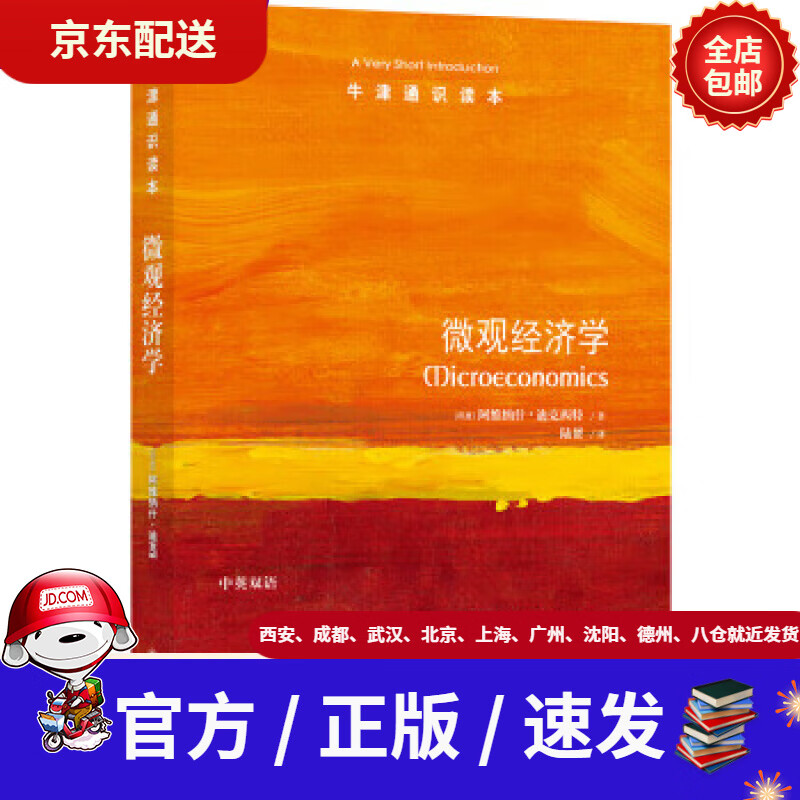 书店 现货速达】牛津通识读本:微观经济学[印度]阿维纳什·迪克西特著