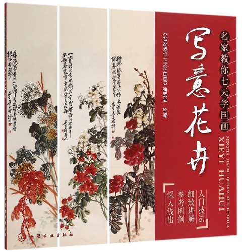 写意花卉(名家教你七天学国画)