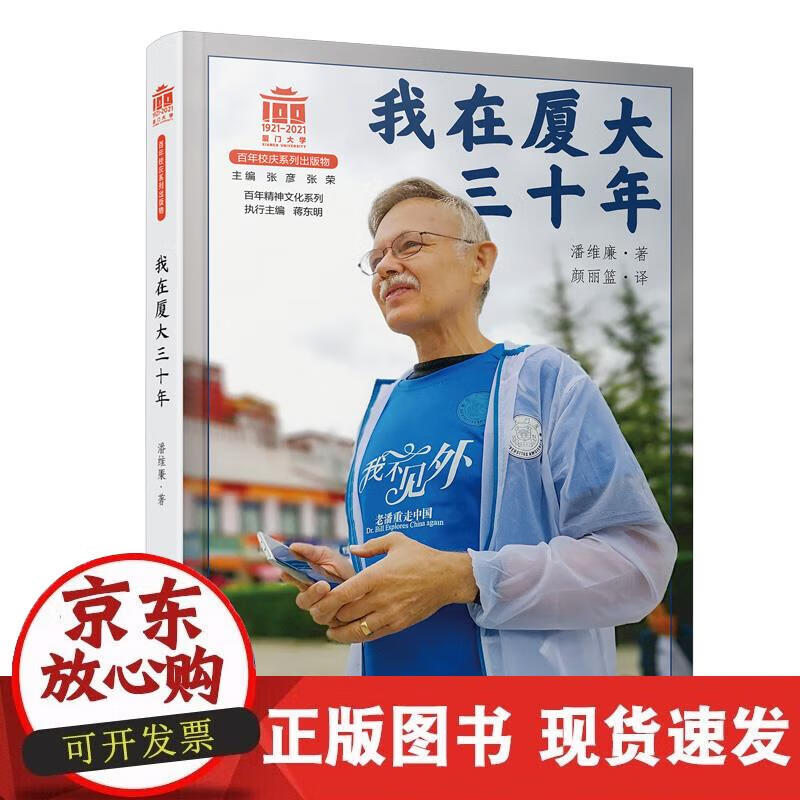 【直发】我在厦大三十年百年精神文化系列