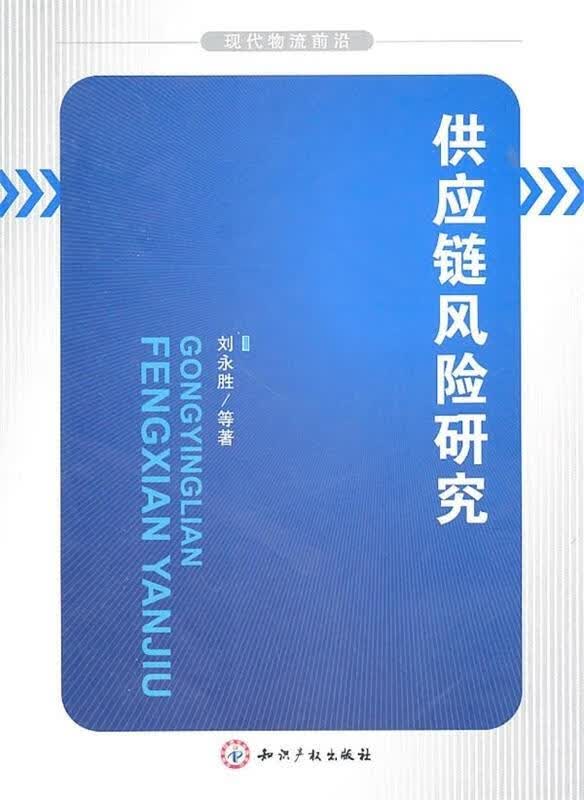 供应链风险研究