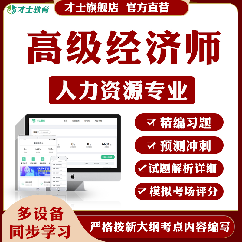 2023经济师考试题库人力资源实务模拟题习题真题试卷才士题库T2 经济理论+人力资源 大纲考点资料