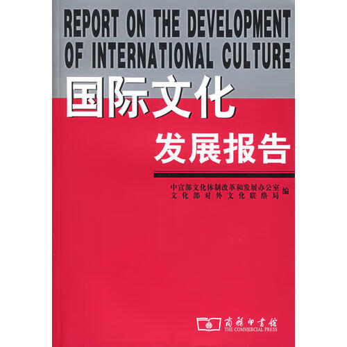 国际文化发展报告【好书】