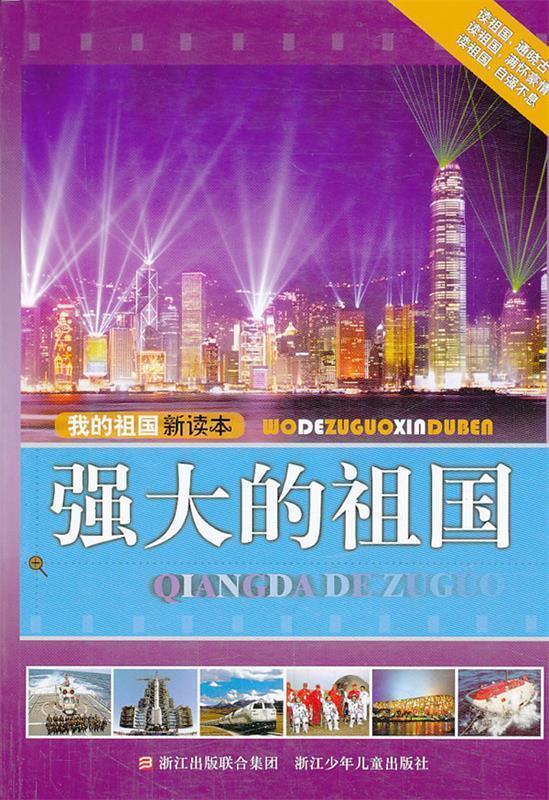 我的祖国新读本—强大的祖国【正版好书,下单速发】