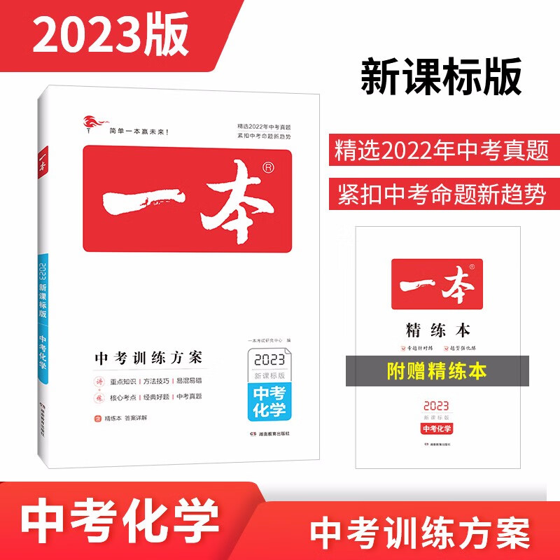一本化学中考训练方案（精选2022真题 紧扣命题趋势）2023版初中生知识大盘点毕业总复习测试卷