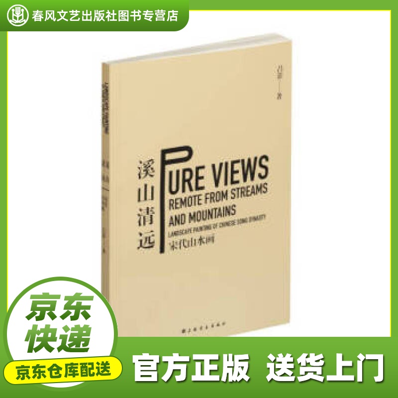 【正版图书 京东配送】溪山清远：宋代山水画 吕澎 上海书画出版社 9787547909379
