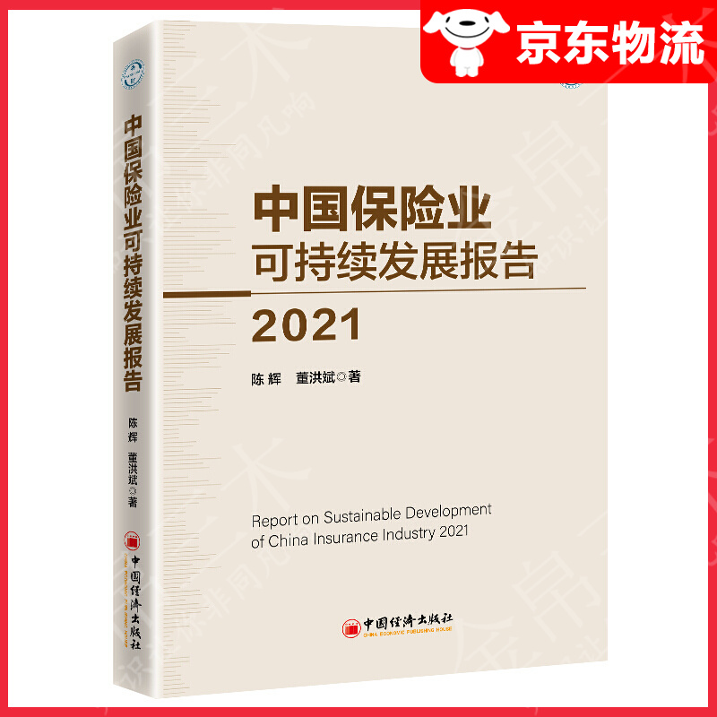 中国保险业可持续发展报告2021