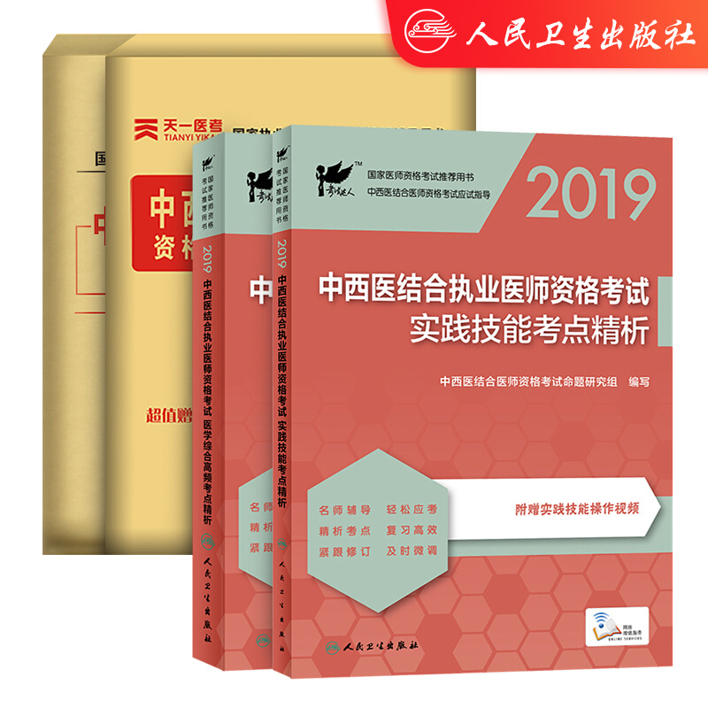 2019中西医结合执业医师资格考试 医学