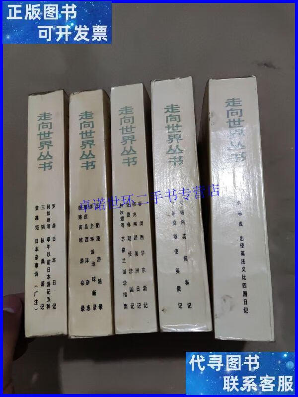 【二手9成新】走向世界丛书:罗森:日本日记,王韬:漫游随录