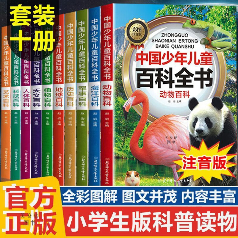 儿童百科全书7一12岁董宇辉推荐 中国儿童百科全书 一二三四五六年级课外阅读必读百科全书注音版动物军事科技小学生课外书 儿童百科全书3一6岁董宇辉推荐 认准正版现货速发 动物+植物+海洋【3册】