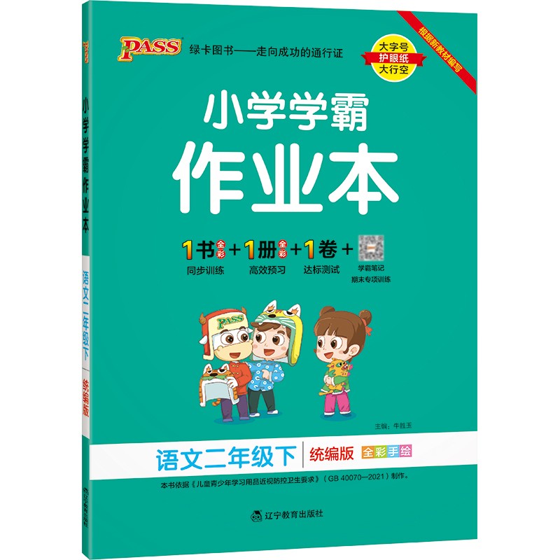 小学学霸作业本 语文 二年级 下册 统编版 22春 pass绿卡图书 同步训练 练习题附试卷 同步教材