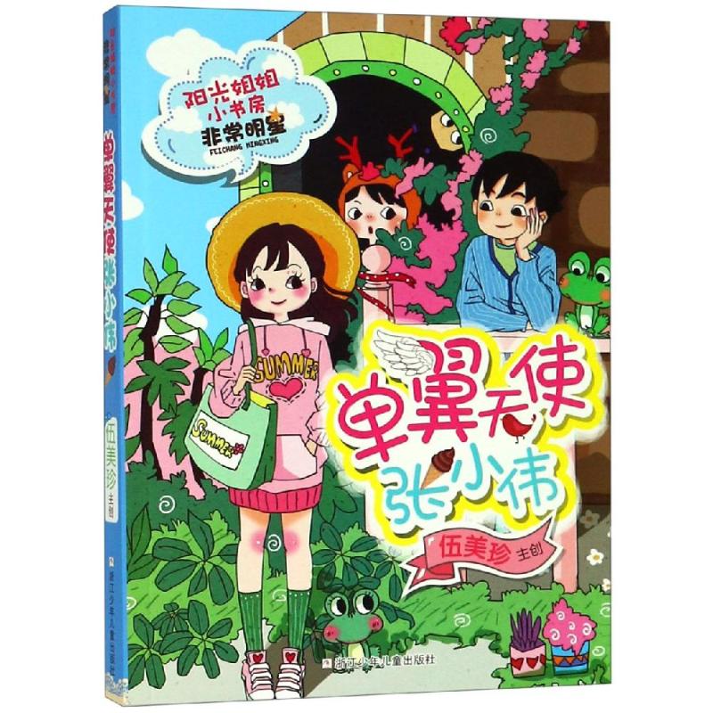 单翼天使张小伟/阳光姐姐小书房明星系列/伍美珍编著编者:伍美珍