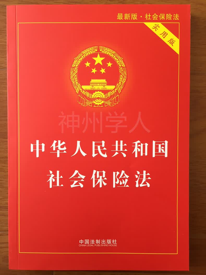 现货 中华人民共和国社会保险法 新版社会保险法实用版 实用版单