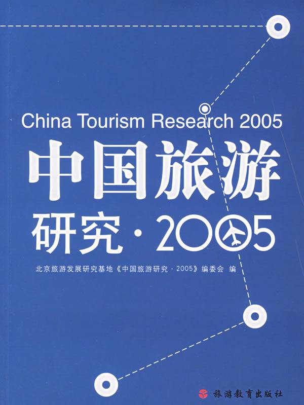 中国旅游研究·2005