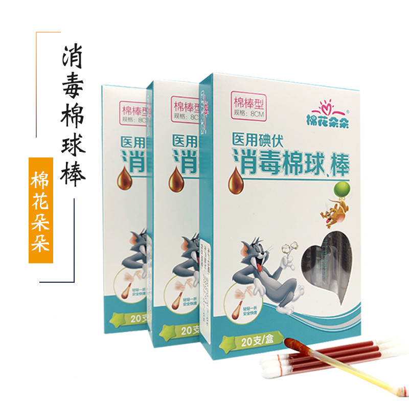 棉花朵朵 碘伏消毒棉棒 8cm /20支装  一次性使用 独立包装 1 盒