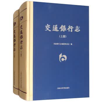 交通银行志（套装上下册） 9787552022261
