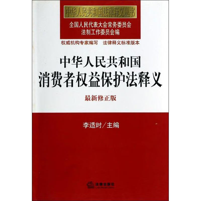 中华人民共和国消费者权益保护法释义