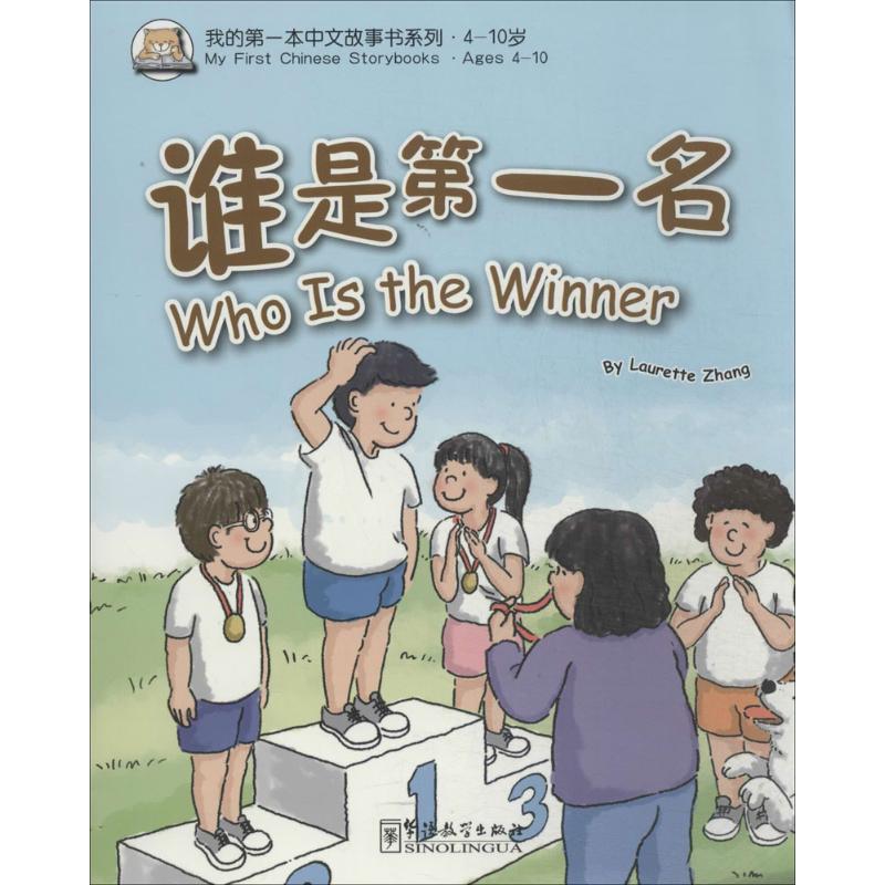 谁是第一名 无 著作 张丽萍 编者 语言-汉语