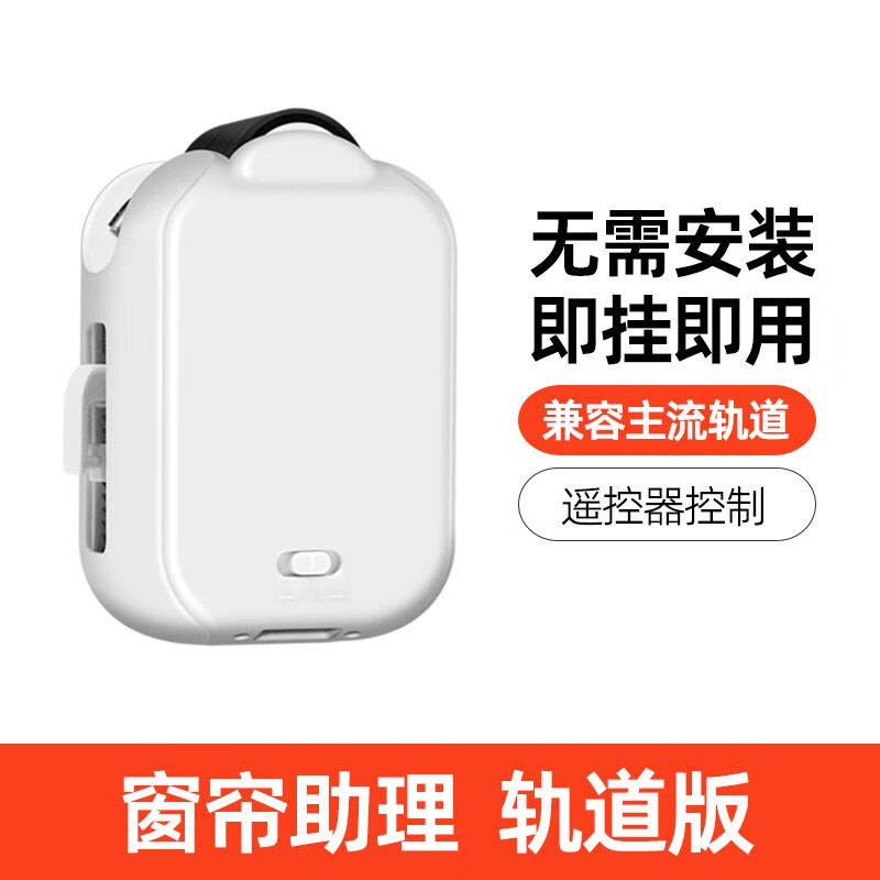 智也自动窗帘电动窗帘智能电动窗帘助理窗帘伴侣改装电动窗帘机器人 窗帘助理单开轨道款(单遥控)