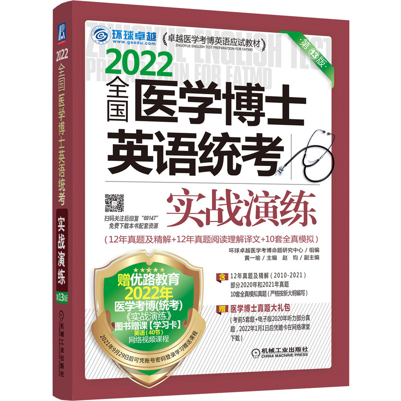 全国医学博士英语统考实战演练 D13版