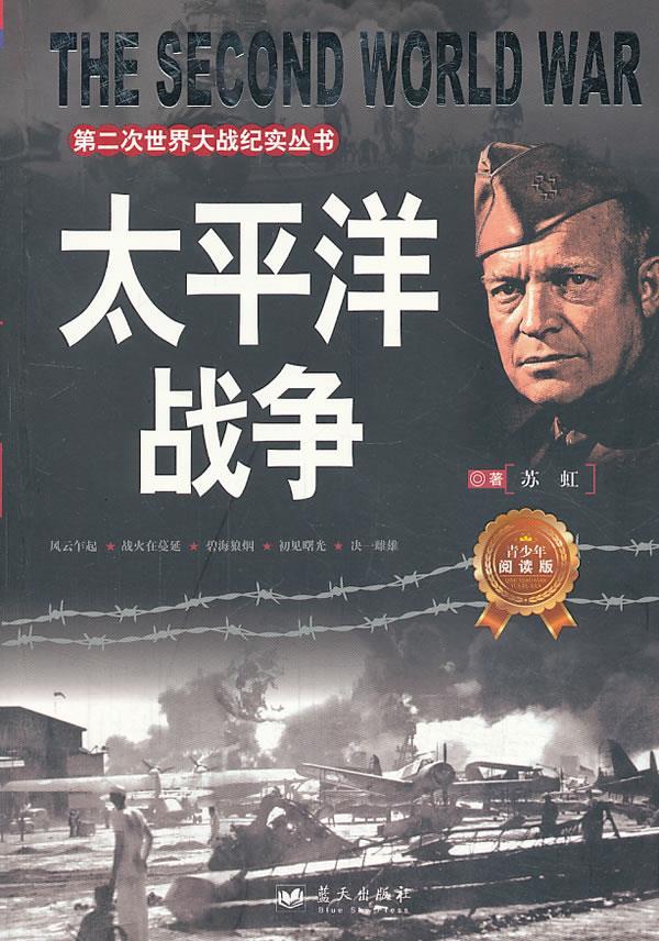 太平洋战争 苏虹 著【正版书】