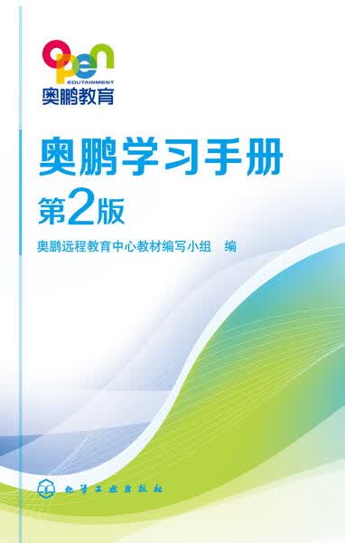 奥鹏学习手册(第2版)第二版 化学工业出版社 奥鹏远程教育中心教材编写小组 编
